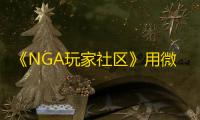 《NGA玩家社区》用微博账号登录方法