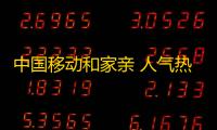 中国移动和家亲 人气热度 ：19℃