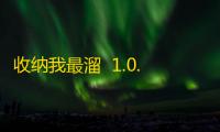 收纳我最溜  1.0.2